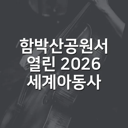 함박산공원서 열린 2026 세계아동사생대회 현장