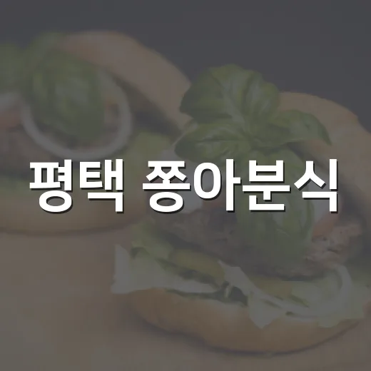 평택 쫑아분식, 착한가격으로 든든한 한 끼