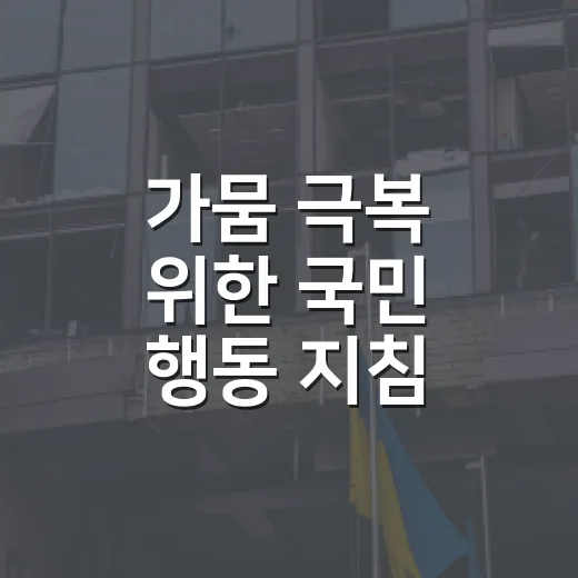 가뭄 극복 위한 국민 행동 지침