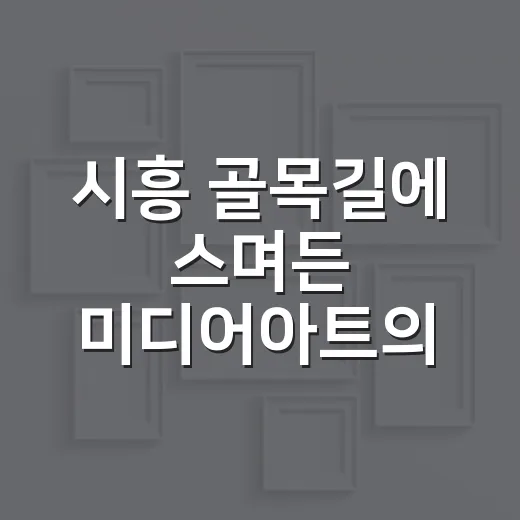 시흥 골목길에 스며든 미디어아트의 감성