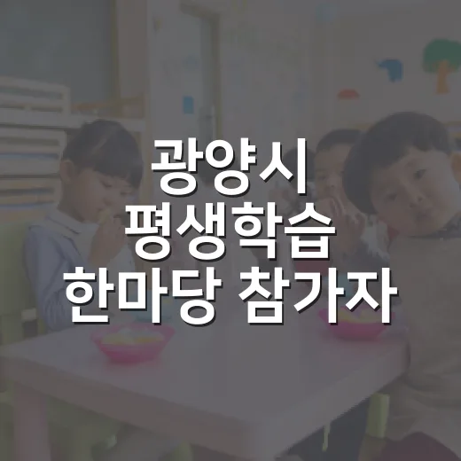 광양시 평생학습 한마당 참가자 모집