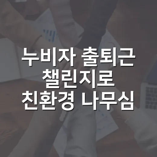 누비자 출퇴근 챌린지로 친환경 나무심기 동참