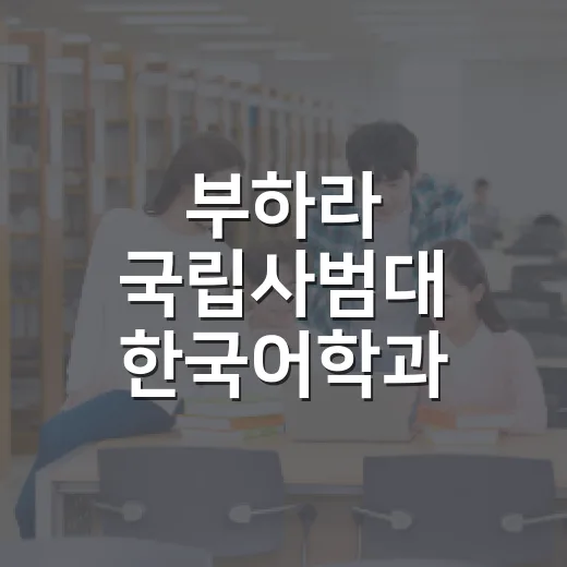 부하라 국립사범대 한국어학과 신설, 매년 60명 교원 양성