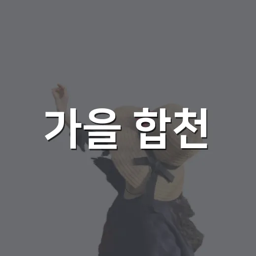 가을 합천, 축제와 문화의 향연