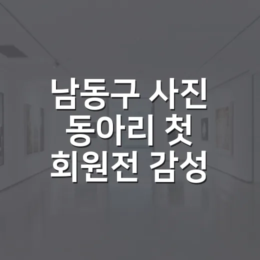 남동구 사진 동아리 첫 회원전 감성 기록