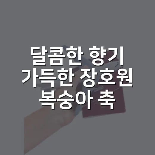 달콤한 향기 가득한 장호원 복숭아 축제