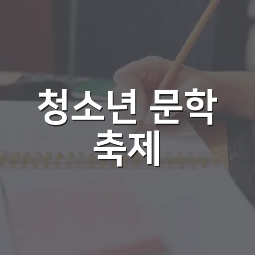 청소년 문학 축제, 제2회 와초 박범신 백일장 개최