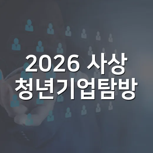 2026 사상 청년기업탐방, 청년 구직자 직접 기업 현장 체험 기회
