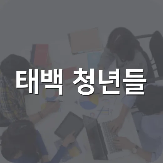 태백 청년들, 창창루트포럼서 미래 그리다