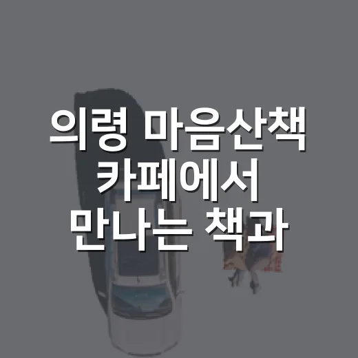 의령 마음산책 카페에서 만나는 책과 풍경
