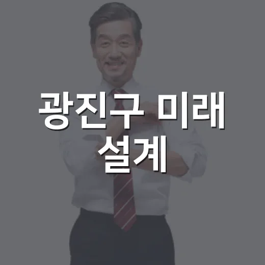 광진구 미래 설계, 온라인 정책 제안 공모