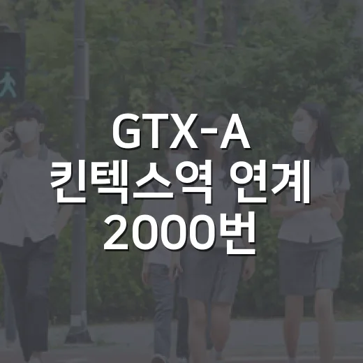 GTX-A 킨텍스역 연계 2000번 버스 노선 변경 안내