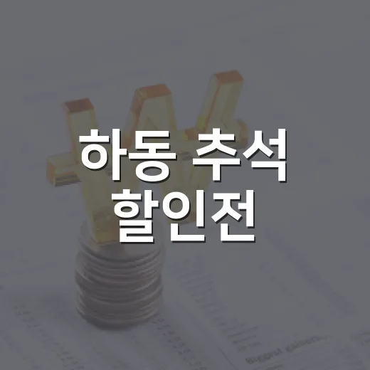 하동 추석 할인전, 알뜰 선물 준비 찬스