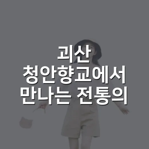 괴산 청안향교에서 만나는 전통의 숨결