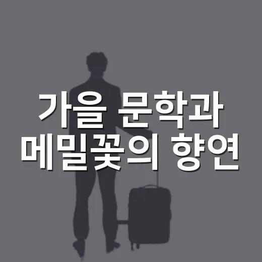 가을 문학과 메밀꽃의 향연, 평창 효석문화제