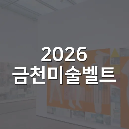 2026 금천미술벨트, 예술로 잇는 금천의 시간