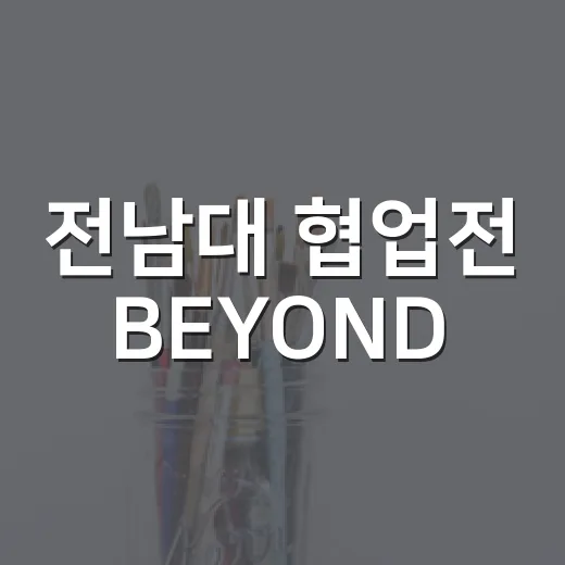 전남대 협업전 BEYOND, 새로운 이미지 공간 탐색