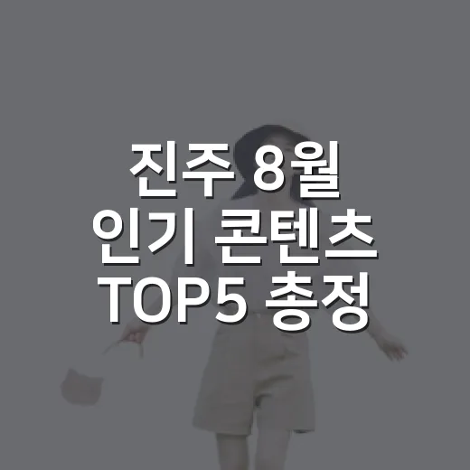 진주 8월 인기 콘텐츠 TOP5 총정리