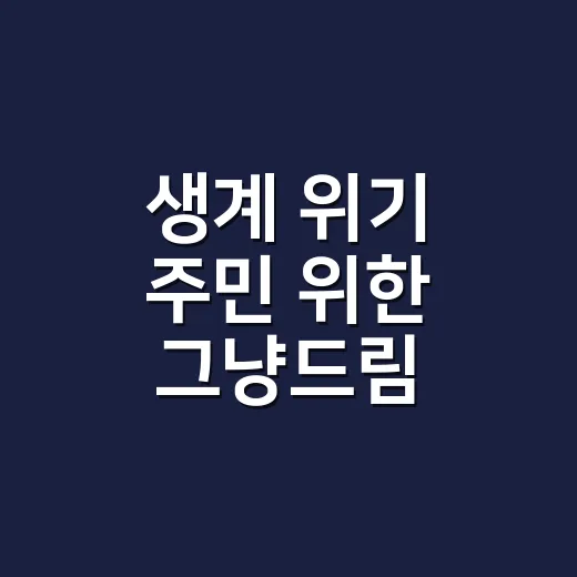 생계 위기 주민 위한 그냥드림 지원사업