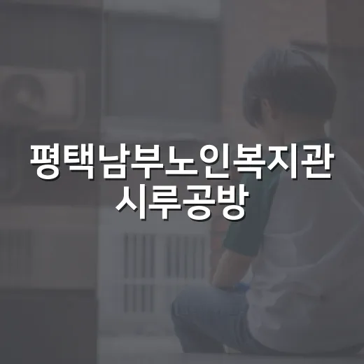 평택남부노인복지관 시루공방, 따뜻한 온기 가득한 공간