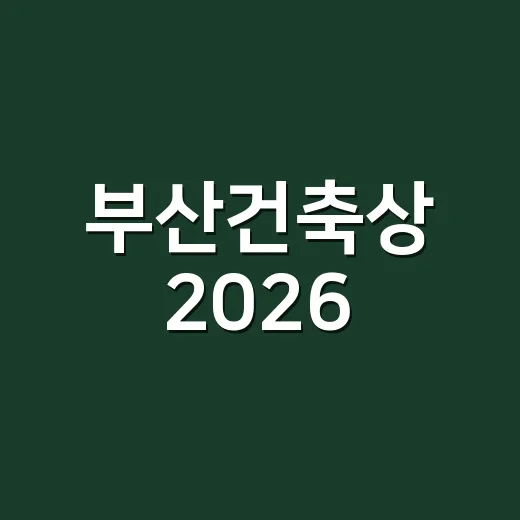 부산건축상 2026, 로띠 포레스트 금상 영예