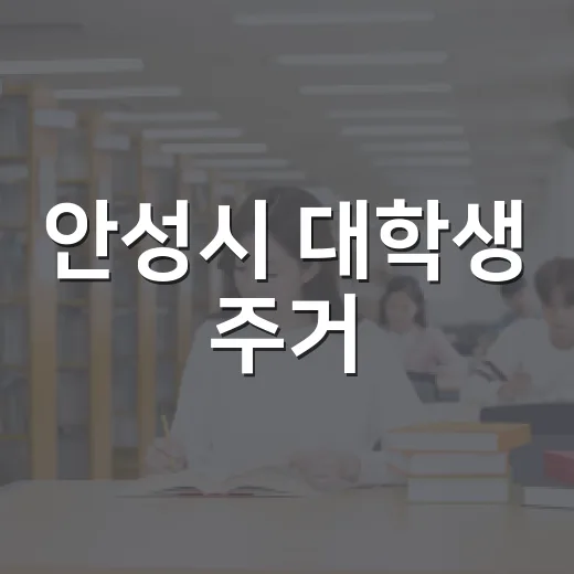 안성시 대학생 주거·학자금 지원 확대