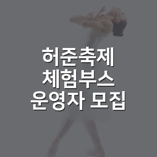 허준축제 체험부스 운영자 모집