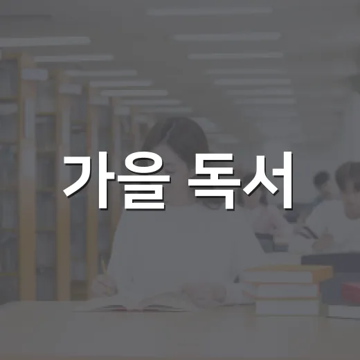 가을 독서, 제물포구 구립도서관 5곳 탐방