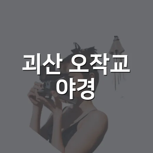 괴산 오작교 야경, 밤하늘 은하수 산책길