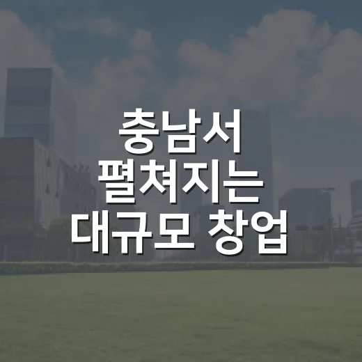 충남서 펼쳐지는 대규모 창업 페스티벌