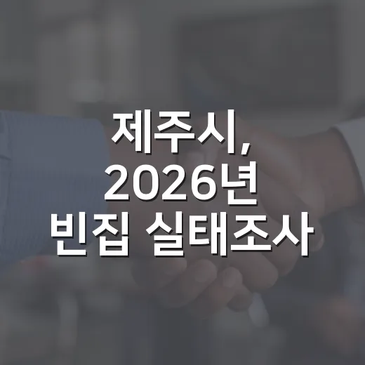 제주시, 2026년 빈집 실태조사 본격 착수