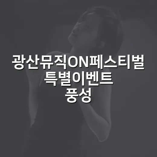 광산뮤직ON페스티벌 특별이벤트 풍성
