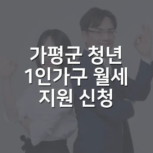 가평군 청년 1인가구 월세 지원 신청 시작