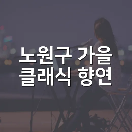 노원구 가을 클래식 향연, 웨스턴심포니와 함께