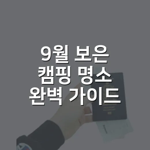 9월 보은 캠핑 명소 완벽 가이드
