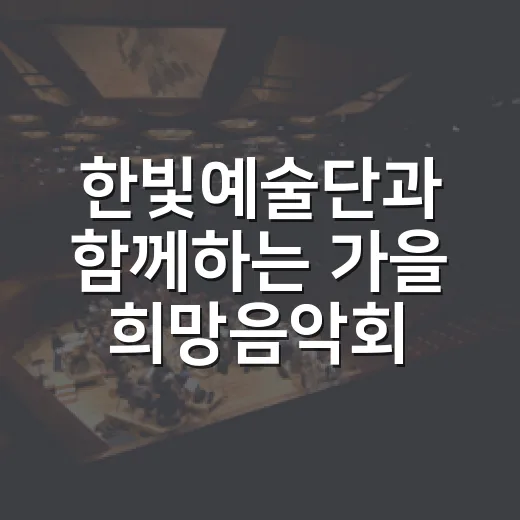 한빛예술단과 함께하는 가을 희망음악회