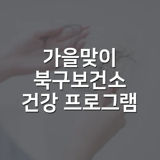 가을맞이 북구보건소 건강 프로그램 총정리