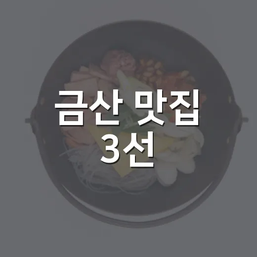 금산 맛집 3선, 전통과 신선함의 향연