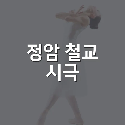 정암 철교 시극, 붉은 함성과 푸른 글의 울림