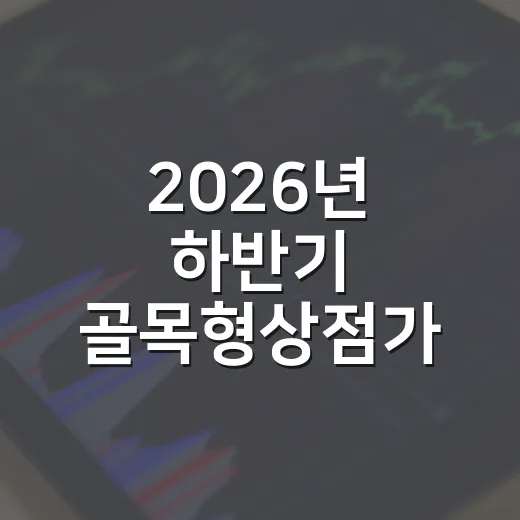 2026년 하반기 골목형상점가 지정 설명회 안내