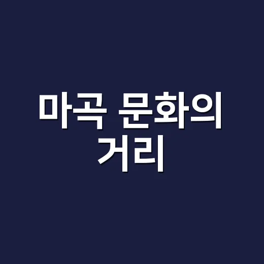마곡 문화의 거리, 하늘 품은 야외도서관 개장