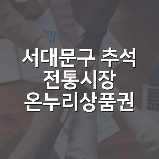 서대문구 추석 전통시장 온누리상품권 환급 행사