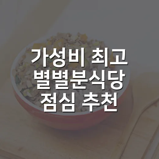 가성비 최고 별별분식당 점심 추천