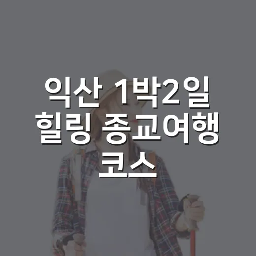 익산 1박2일 힐링 종교여행 코스