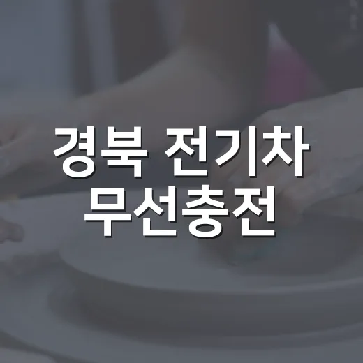 경북 전기차 무선충전, 임시허가로 상용화 문턱