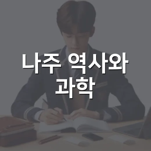 나주 역사와 과학, 학생 참여 프로그램 개시