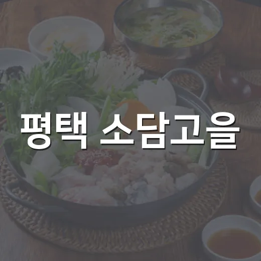 평택 소담고을, 정갈한 맛과 편리함의 조화