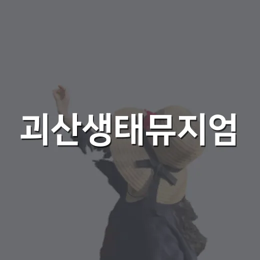 괴산생태뮤지엄, 아이와 함께하는 신비한 체험