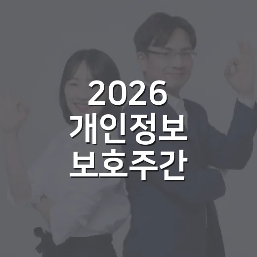 2026 개인정보 보호주간, 경주서 집중 캠페인