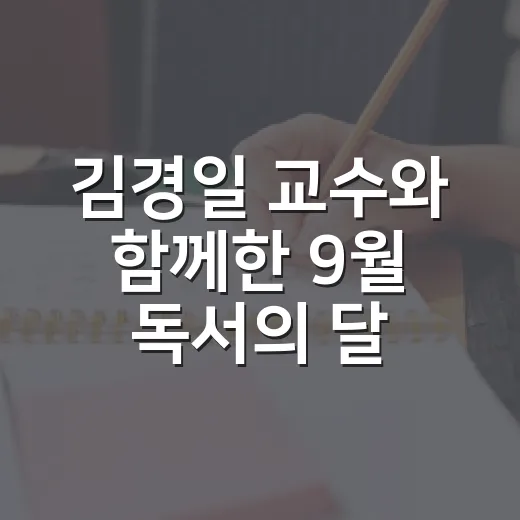 김경일 교수와 함께한 9월 독서의 달 북콘서트